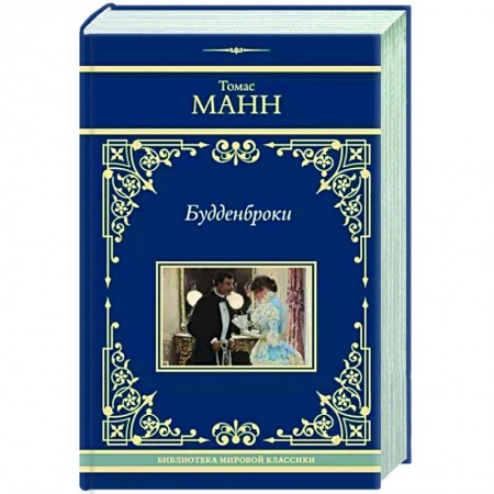 Классика, современная литература, книга Будденброки