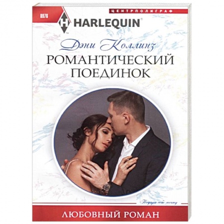 Любовный роман, книга Романтический поединок