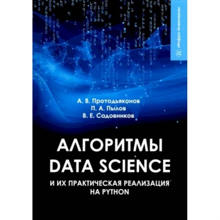Естественные науки, книга Алгоритмы Data Science и их практическая реализация на Python