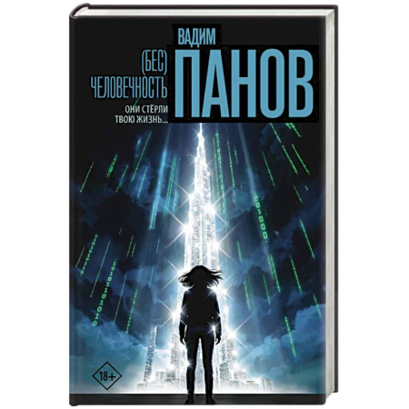 Фантастика, фэнтези, книга Бес)человечность