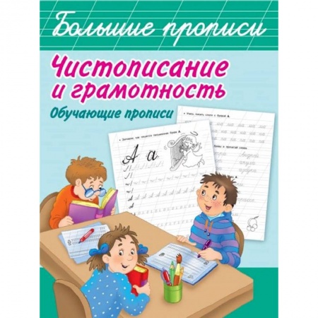 Дошкольникам, книга Чистописание и грамотность. Обучающие прописи