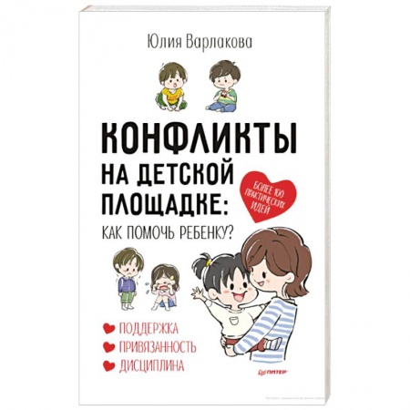 Общественные и гуманитарные науки, книга Конфликты на детской площадке: как помочь ребенку?