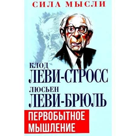 Общественные и гуманитарные науки, книга Первобытное мышление