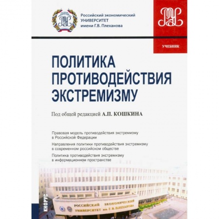 Общественные и гуманитарные науки, книга Политика противодействия экстремизму. Учебник
