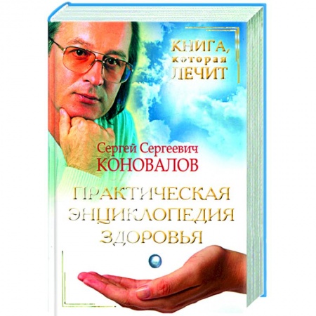 Книги, книга Практическая энциклопедия здоровья