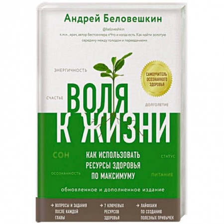 Популярная и нетрадиционная медицина, книга Воля к жизни. Как использовать ресурсы здоровья по максимуму