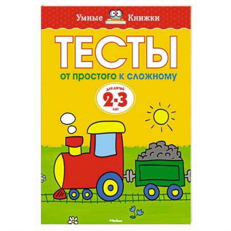 Книги, книга Тесты.От простого к сложному. 2-3 года