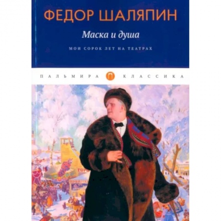 Мемуары, биографии, книга Маска и душа. Мои сорок лет на театрах