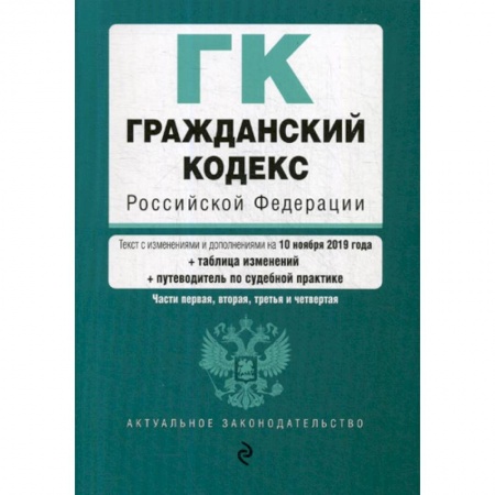Общественные и гуманитарные науки, книга Гражданский кодекс Российской Федерации. Части первая, вторая, третья и четвертая