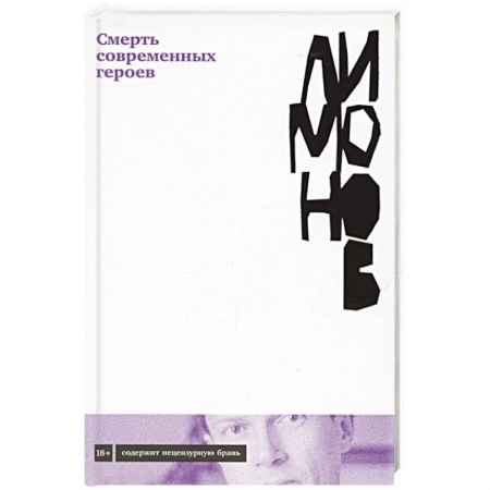 Классика, современная литература, книга Смерть современных героев