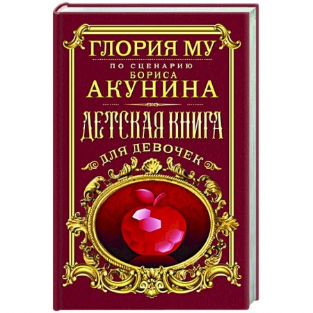 Фантастика, фэнтези, книга Детская книга для девочек