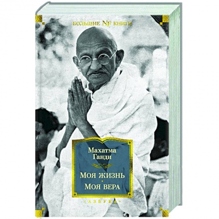 Мемуары, биографии, книга Моя жизнь. Моя вера