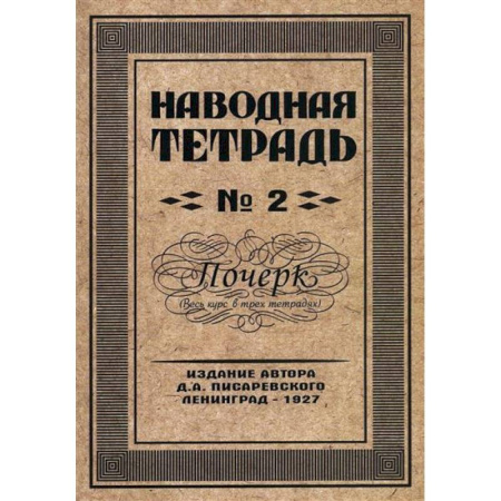 Школьникам и абитуриентам, книга Наводная тетрадь № 2. Почерк