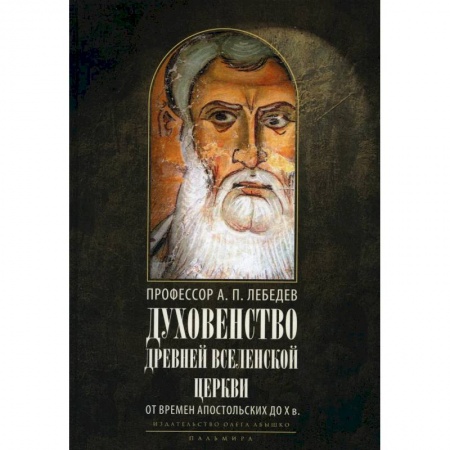 Христианство, книга Духовенство древней Вселенской Церкви. От времен апостольских до X в