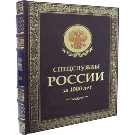 Всемирная история, книга Спецслужбы России за 1000 лет