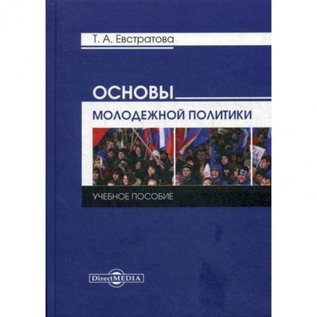 Общественные и гуманитарные науки, книга Основы молодежной политики