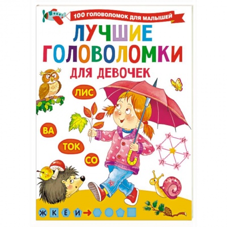 Досуг, творчество и кулинария, книга Лучшие головоломки для девочек
