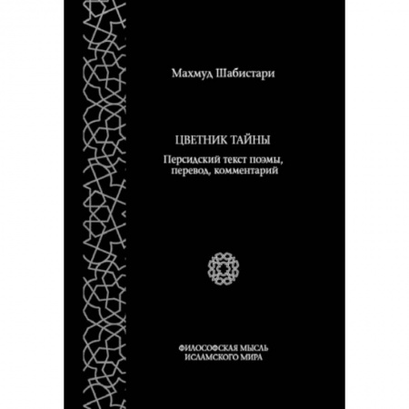 Изучение языков, книга Цветник тайны. Персидский текст поэмы, перевод, комментарий