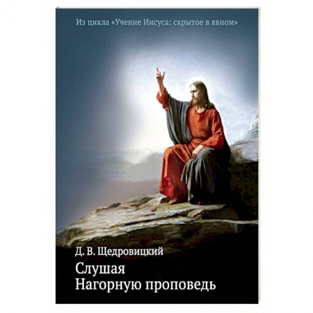 Книги, книга Слушая Нагорную проповедь
