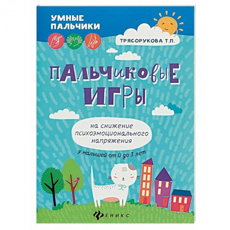 Досуг, творчество и кулинария, книга Пальчиковые игры на снижение психоэмоционального напряжения у малышей от 0 до 3 лет