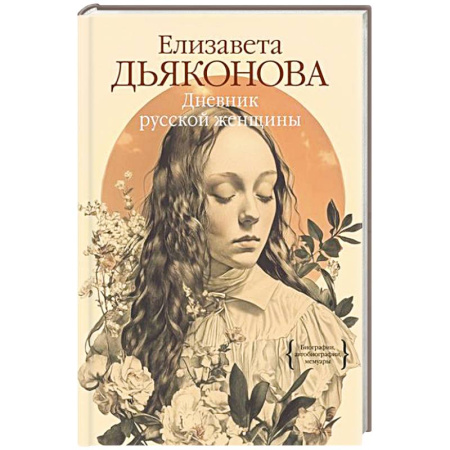 Мемуары, биографии, книга Дневник русской женщины