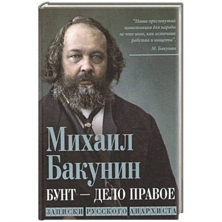 Публицистика, книга Бунт - дело правое. Записки русского анархиста