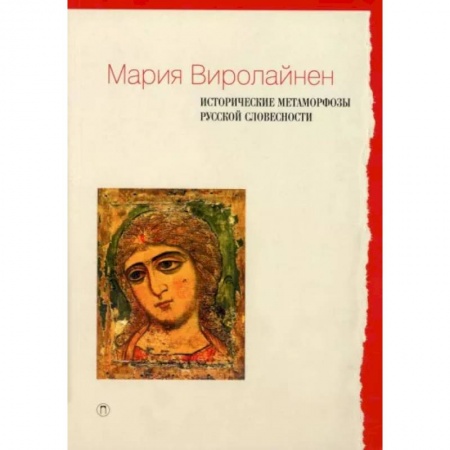 Общественные и гуманитарные науки, книга Исторические метаморфозы русской словесности