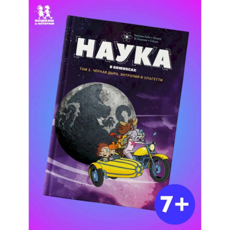 Досуг, творчество и кулинария, книга Наука в комиксах.Том 2. Черная дыра, энтропия и спагетти