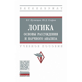 Логика: основы рассуждения и научного анализа. Учебное пособие