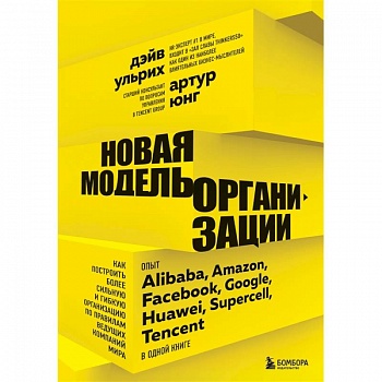 Новая модель организации. Как построить более сильную и гибкую организацию по правилам ведущих компаний мира Новая модель организации. Как построить более сильную и гибкую организацию по правилам ведущих компаний мира