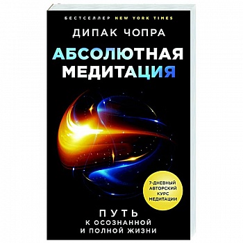 Абсолютная медитация. Путь к осознанной и полной жизни Абсолютная медитация. Путь к осознанной и полной жизни