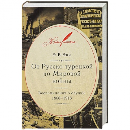 Книги, книга От Русско-турецкой до Мировой войны:Воспоминания о службе 1868-1918
