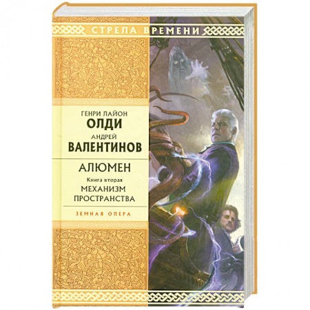 Книги, книга Алюмен: книга вторая: Механизм пространства