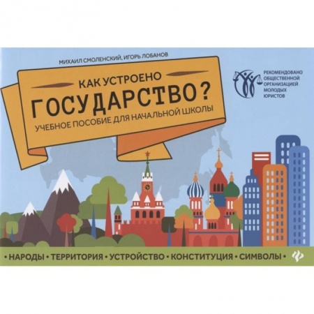 Общественные и гуманитарные науки, книга Как устроено государство? Учебное пособие для начальной школы