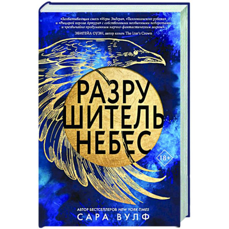 Фантастика, фэнтези, книга Разрушитель небес