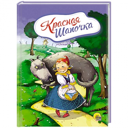 Книги, книга Красная шапочка  (С волком)