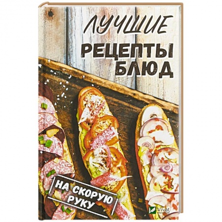 Блюда на каждый день, книга Лучшие рецепты блюд на скорую руку