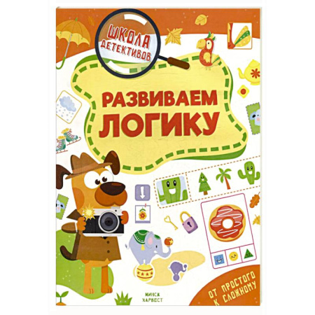 Дошкольникам, книга Развиваем логику