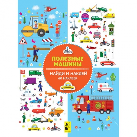 Досуг, творчество и кулинария, книга Полезные машины
