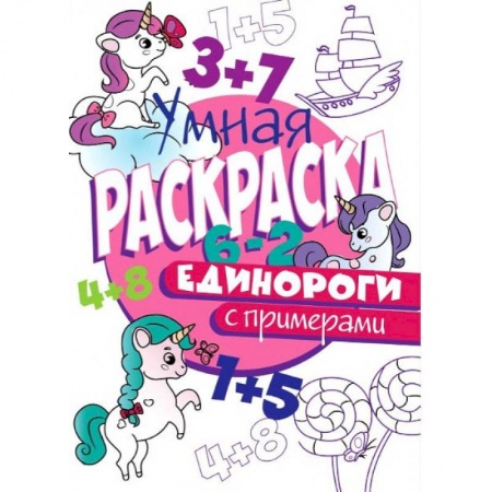 Досуг, творчество и кулинария, книга РАСКРАСКА С ПРИМЕРАМИ. ЕДИНОРОГИ