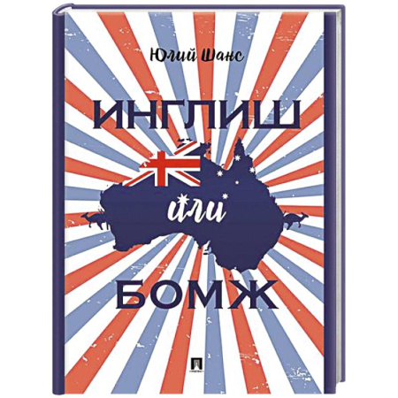 Мемуары, биографии, книга Инглиш или бомж: документальная повесть