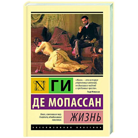Классика, современная литература, книга Жизнь