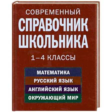 Книги, книга Современный справочник школьника. 1-4 классы