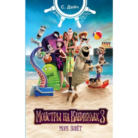 Герои мультфильмов и фильмов, книга Монстры на каникулах 3. Море зовёт