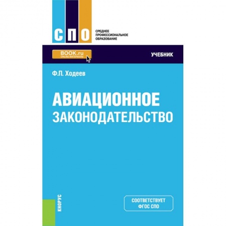 Общественные и гуманитарные науки, книга Авиационное законодательство. Учебник