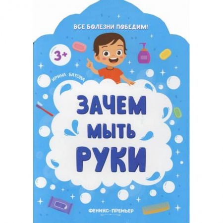 Книги для самых маленьких (0-3 года), книга Зачем мыть руки