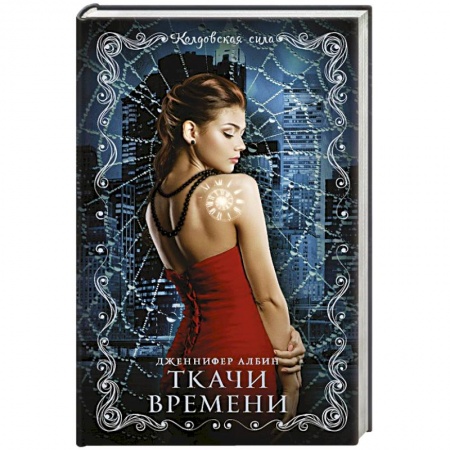 Книги, книга Ткачи времени