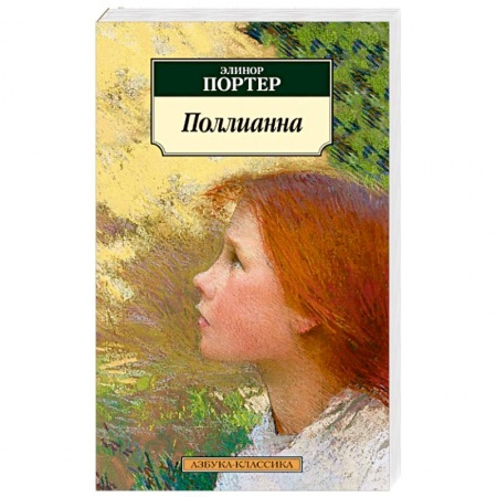 Проза для детей, книга Поллианна