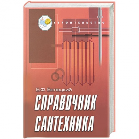 Книги, книга Справочник сантехника