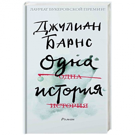 Классика, современная литература, книга Одна история